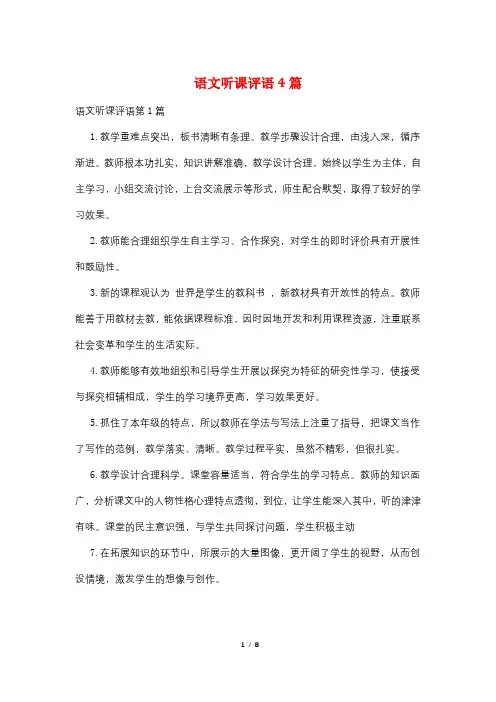 语文听课评语4篇