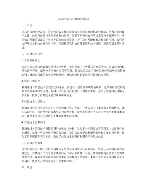 信息科技自查自纠总结报告