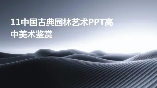 11中国古典园林艺术PPT高中美术鉴赏