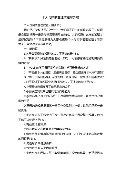 个人与团队管理试题附答案