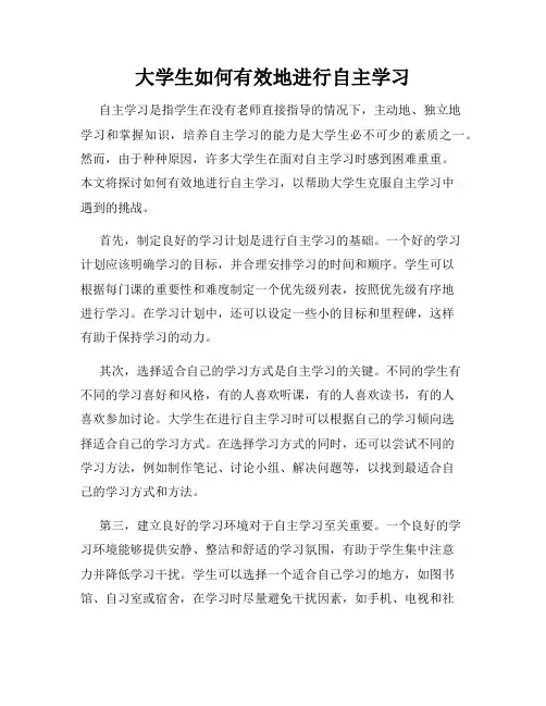 大学生如何有效地进行自主学习
