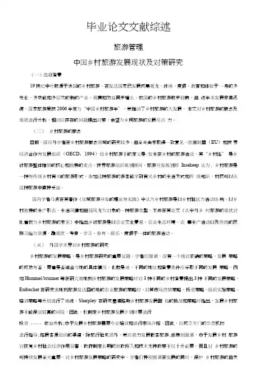 中国乡村旅游发展现状及对策研究【文献综述】.doc