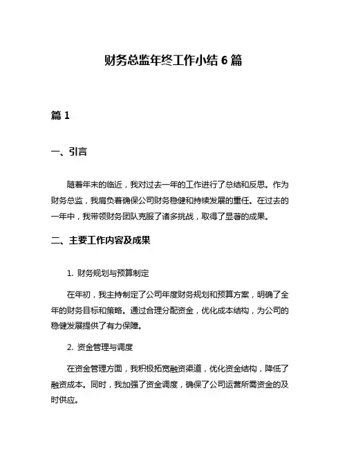 财务总监年终工作小结6篇