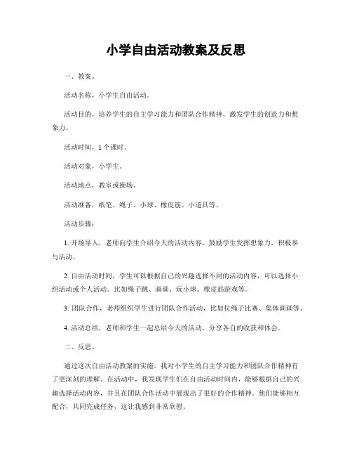 小学自由活动教案及反思
