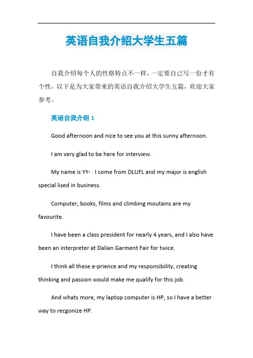 英语自我介绍大学生五篇