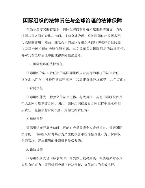 国际组织的法律责任与全球治理的法律保障