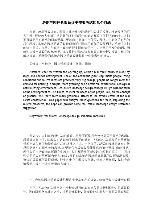房地产园林景观设计中需要考虑的几个问题