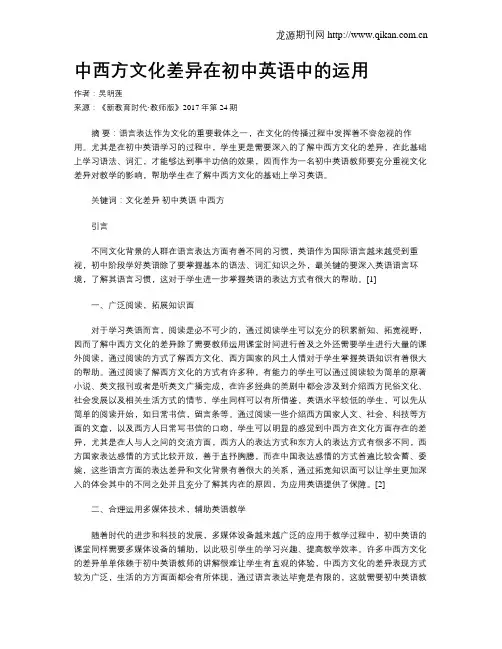 中西方文化差异在初中英语中的运用