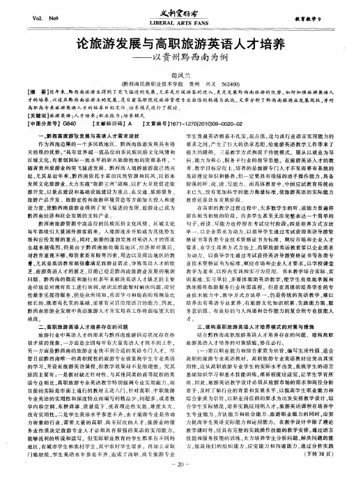 论旅游发展与高职旅游英语人才培养——以贵州黔西南为例