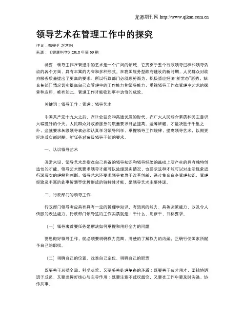 领导艺术在管理工作中的探究
