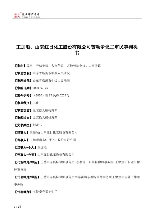 王加顺、山东红日化工股份有限公司劳动争议二审民事判决书