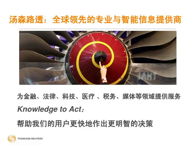 汤森路透：全球领先的专业与智能信息提供商