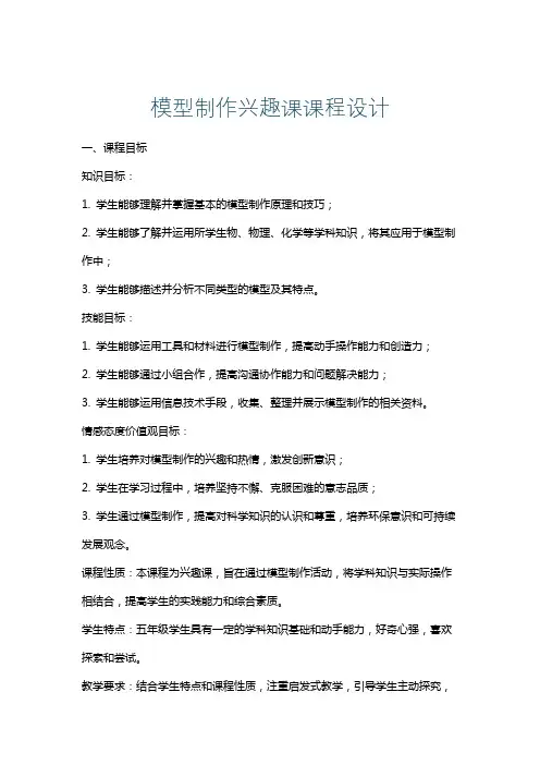 模型制作兴趣课课程设计