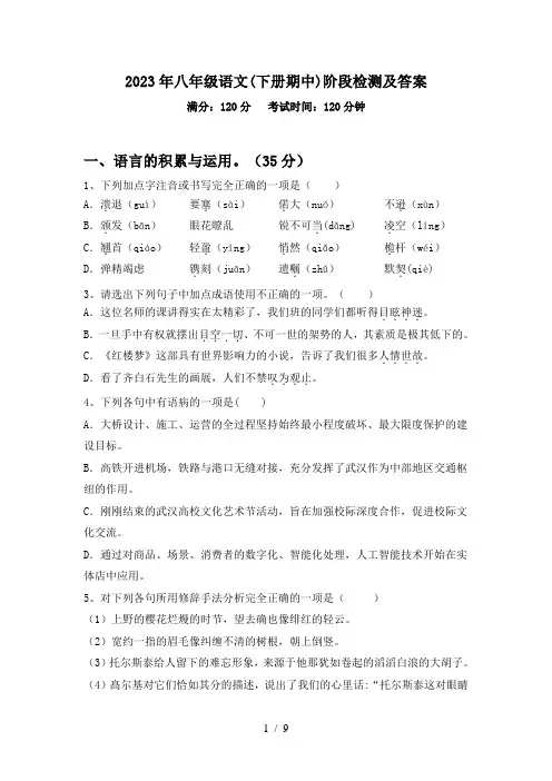 2023年八年级语文(下册期中)阶段检测及答案