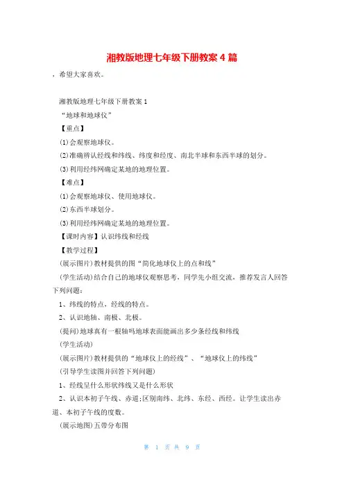 湘教版地理七年级下册教案4篇