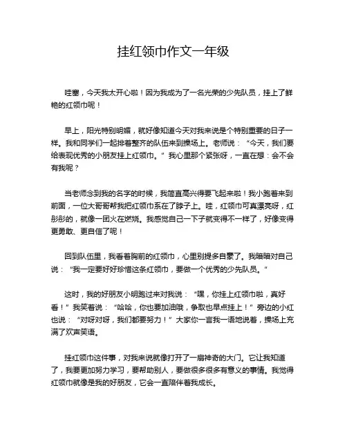 挂红领巾作文一年级