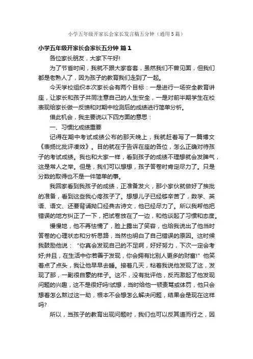 小学五年级开家长会家长发言稿五分钟（通用5篇）