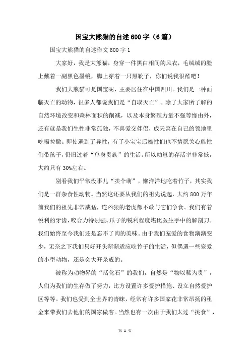 国宝大熊猫的自述600字(6篇)