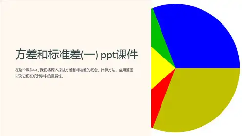 方差和标准差(一)课件