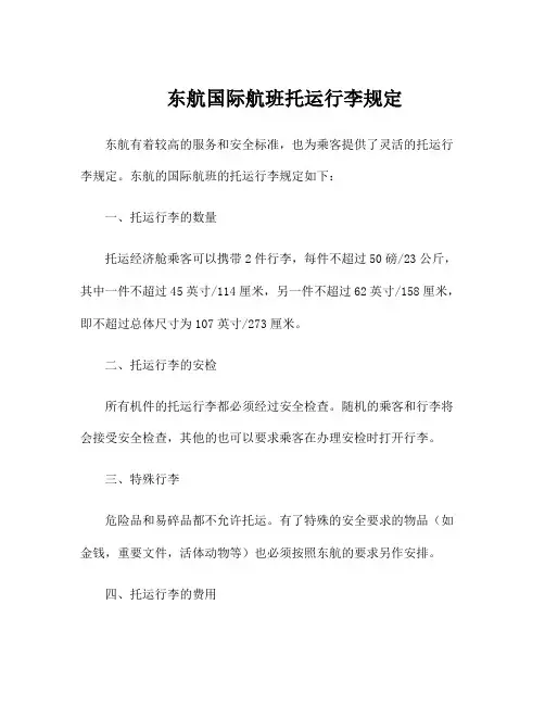 东航国际航班托运行李规定
