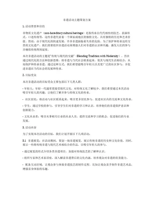 非遗活动主题策划方案