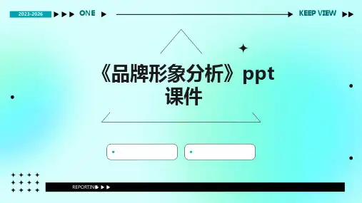 《品牌形象分析》课件