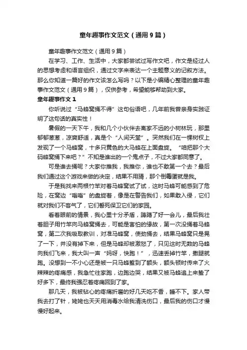 童年趣事作文范文（通用9篇）