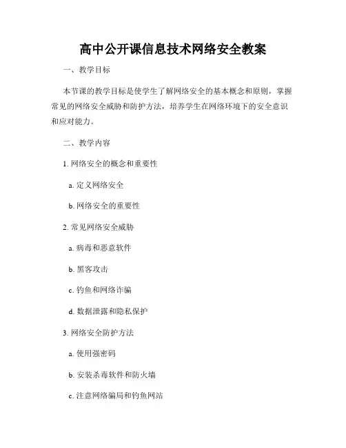 高中公开课信息技术网络安全教案