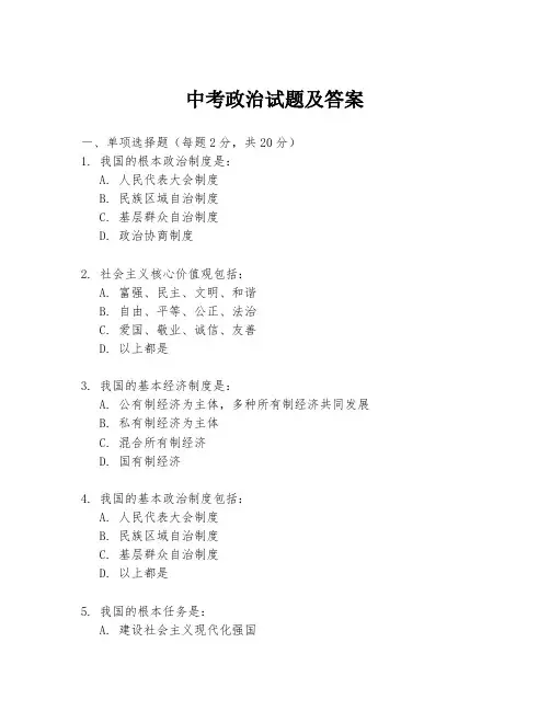 中考政治试题及答案