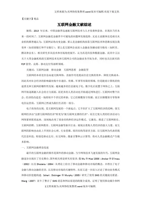 【精品】互联网金融文献综述