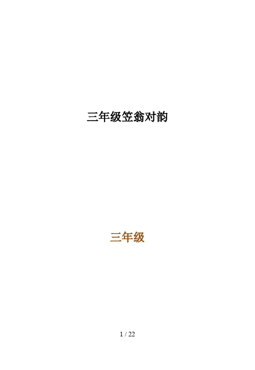 最新三年级笠翁对韵