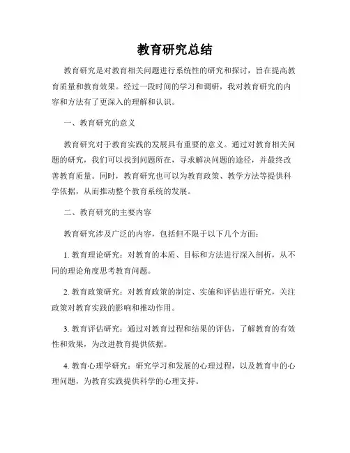 教育研究总结