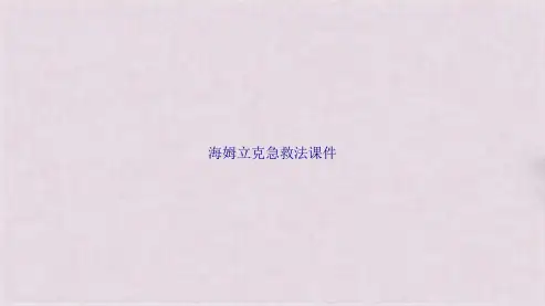 海姆立克急救法课件(共27张PPT)
