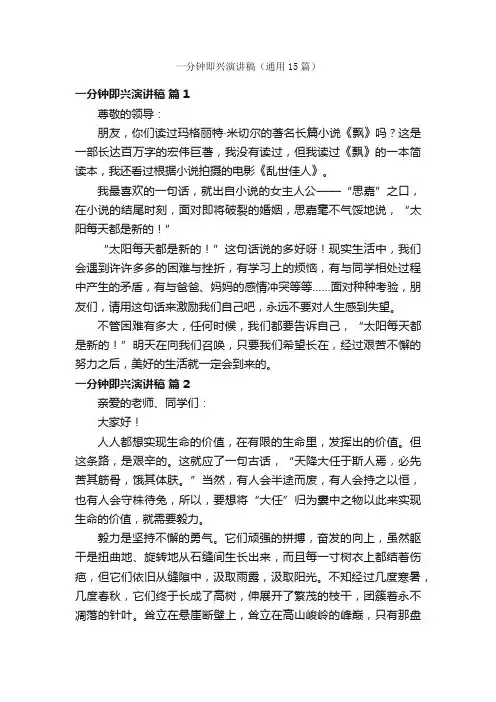一分钟即兴演讲稿（通用15篇）