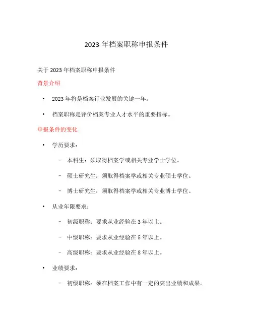 2023年档案职称申报条件