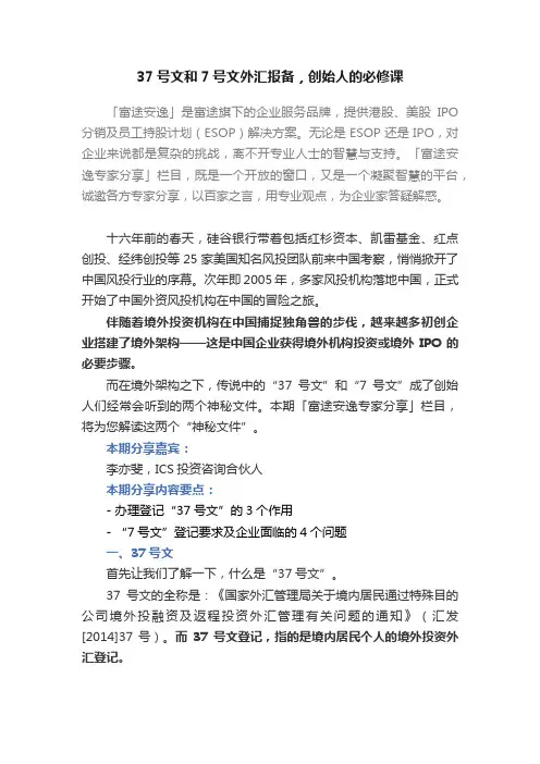 37号文和7号文外汇报备，创始人的必修课