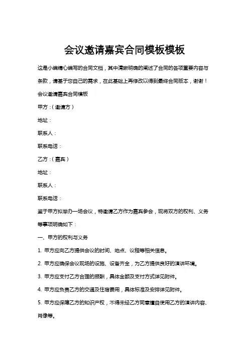 会议邀请嘉宾合同模板模板
