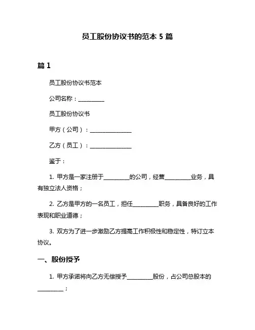 员工股份协议书的范本5篇