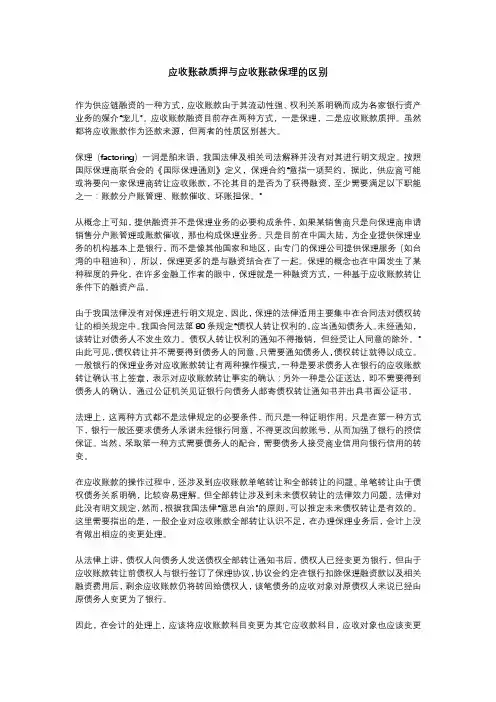 应收账款质押与应收账款保理的区别