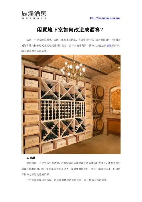 闲置地下室如何改造成酒窖？