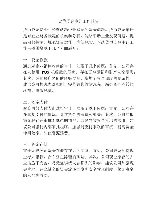 货币资金审计工作报告