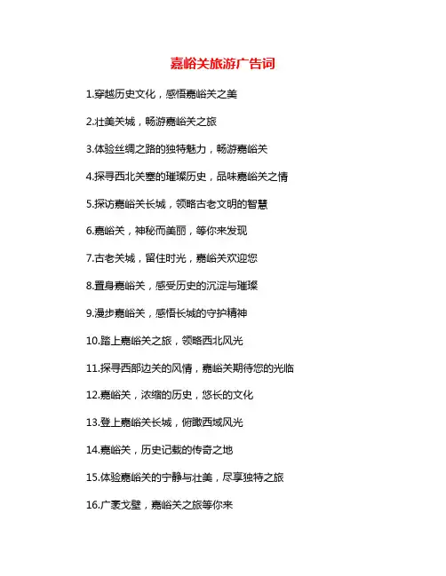 嘉峪关旅游广告词