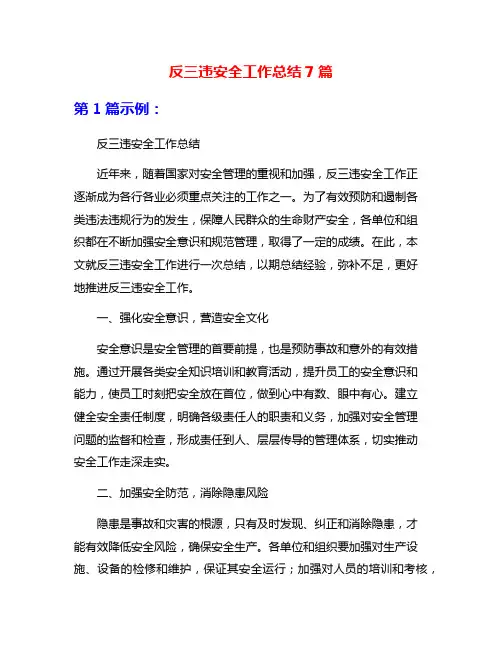 反三违安全工作总结7篇