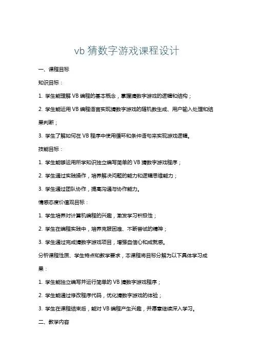 vb猜数字游戏课程设计