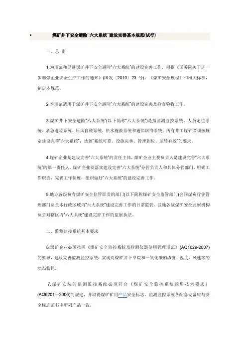 煤矿井下安全避险六大系统要求