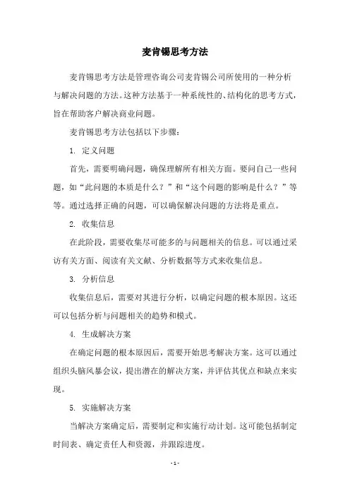 麦肯锡思考方法