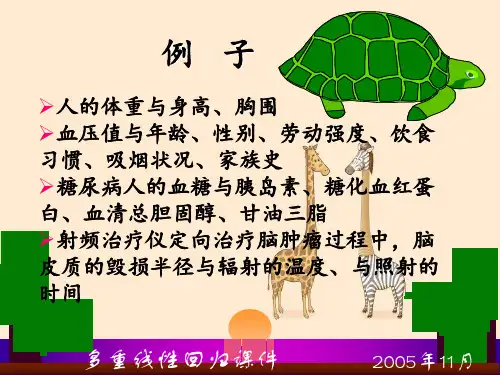 多重线性回归课件