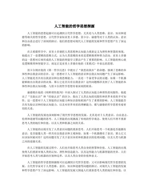 人工智能的哲学思想探源
