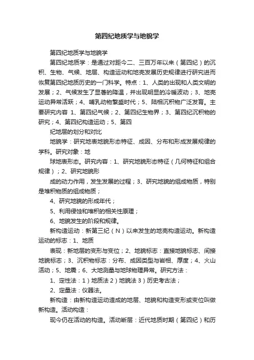 第四纪地质学与地貌学
