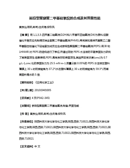 嵌段型聚醚聚二甲基硅氧烷的合成及其界面性能